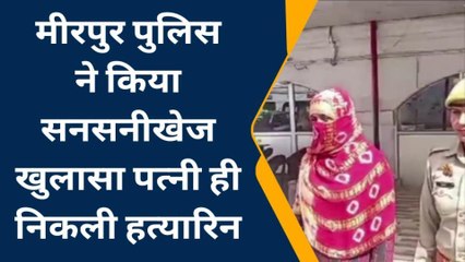 मुजफ्फरनगर: बीवी ने आशिक के साथ मिलकर शौहर को दी &#039;सजा-ए-मौत&#039;, कत्ल करते नहीं कांपे हाथ