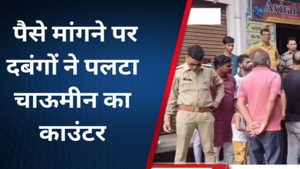 मेरठ: चाऊमीन के पैसे मांगने पर &#039;वास्तव मूवी&#039; जैसा कांड, देखिए यह खबर