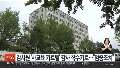 감사원 '사교육 카르텔' 감사 착수키로…"엄중조치"