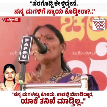 ನನ್ನ ಮಗಳನ್ನು ಕೊಂದು, ಕಾಡಲ್ಲಿ ಬಿಸಾಡಿದ್ದಾರೆ, ಯಾಕೆ ತನಿಖೆ ಮಾಡ್ತಿಲ್ಲ.. | Soujanya Case