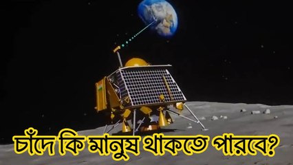 চাঁদে কি মানুষ থাকতে পারবে? তাপমাত্রা মেপে পাঠালো বিক্রম