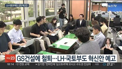 카르텔 근절 위해…원희룡 "LH·국토부 강도높은 수술"