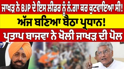 Sunil Jakhar ਨੇ BJP ਦੇ ਇਸ ਲੀਡਰ ਨੂੰ ਲੰਗਾ ਕਰ ਕੁਟਵਾਇਆ ਸੀ! ਅੱਜ ਬਣਿਆ ਬੈਠਾ ਪ੍ਰਧਾਨ! | OneIndia Punjabi
