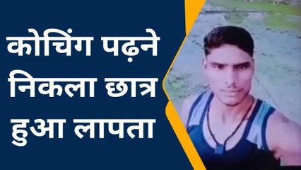 कन्नौज: कोचिंग के लिए निकला छात्र हुआ लापता,भाई भटकने को मजबूर
