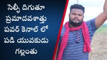 అల్లూరి జిల్లా: సెల్ఫీ దిగుతూ కెనాల్ లో యువకుడు గల్లంతు.. వీడియో వైరల్