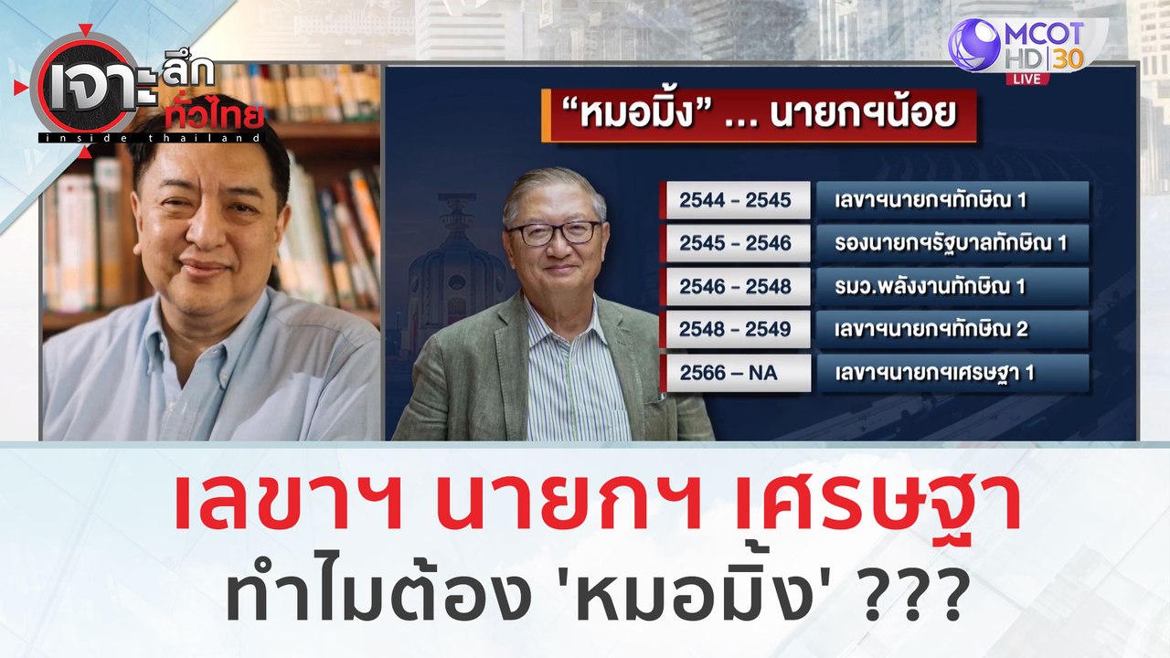 เลขาฯ นายกฯ เศรษฐา ทำไมต้อง 'หมอมิ้ง' | เจาะลึก...