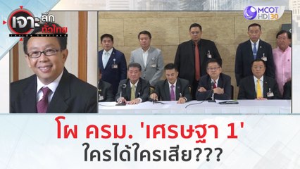 โผ ครม. 'เศรษฐา 1' ใครได้ใครเสีย??? | เจาะลึกทั่วไทย (28 ส.ค.66)