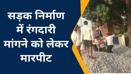 कन्नौज: रंगदारी मांगने को लेकर दो पक्षों में मारपीट,देखें मारपीट का लाइव वीडियो