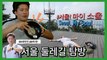 [HOT] Announcer Kim Daeho, a natural! Challenge to conquer Seoul Dulle-gil?, 생방송 오늘 저녁 230828