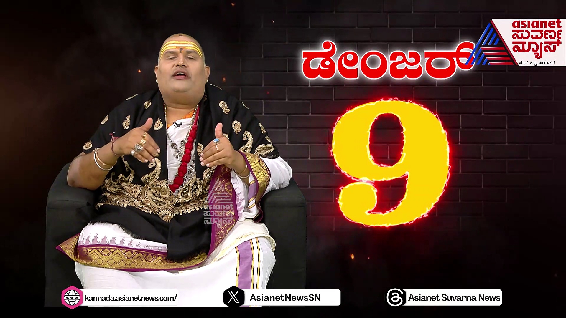 ಸಂಖ್ಯೆ ‌9 ಸಾವಿನ ಹತ್ತಿರ ಹೋಗುವಂತದ್ದು: ಬ್ರಹ್ಮಾಂಡ ಗುರೂಜಿ