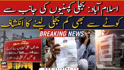 Bijli companies ki janib se quota say bhi kum bijli lene ka inkashaf