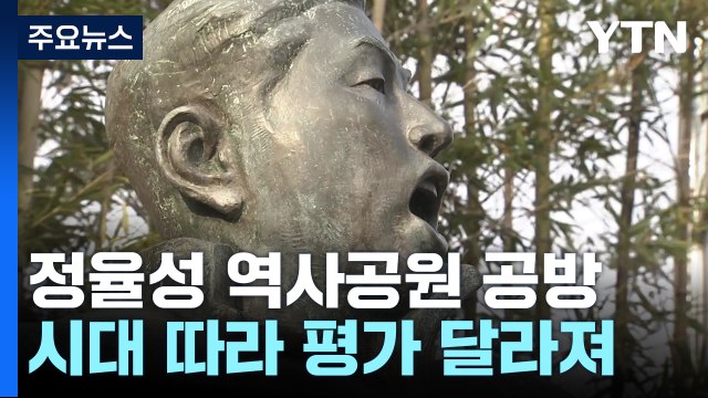 시대 따라 달라진 평가...'정율성 역사공원' 둘러싼 공방 / YTN