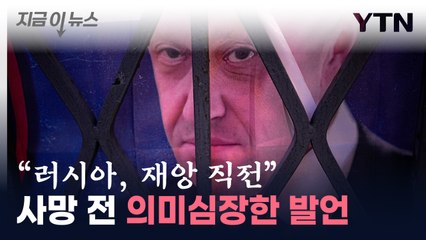 프리고진 '의미심장' 발언...사망 전 남긴 메시지 [지금이뉴스] / YTN