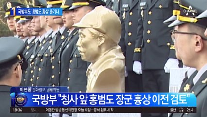 논란의 ‘홍범도 흉상’…국방부도 이전 검토
