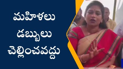 అనకాపల్లి జిల్లా: "మహిళలకు మస్కా.. ఆ డబ్బులు జగన్ వి కావు"