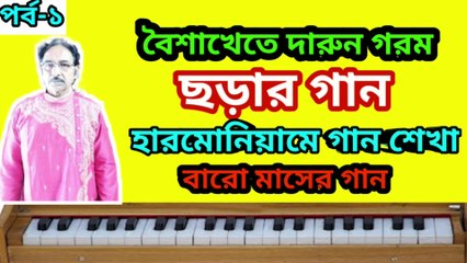 বৈশাখেতে দারুন গরম I ছড়ার গান I  হারমোনিয়ামে গান শেখা I Music of bengal II