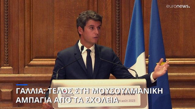 Γαλλία: Μετά την μαντίλα, τέλος και η μουσουλμανική αμπάγια από τα σχολεία