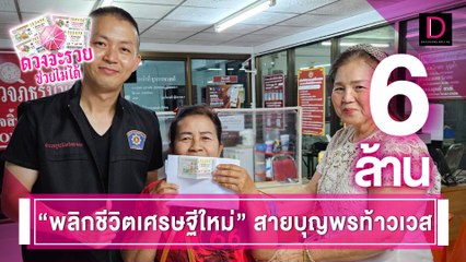 สายทำบุญ ขอพรท้าวเวสสุวรรณ  กุศลหนุนนำแม่ค้าเฮงรับ6ล้าน | ดวงจะรวยช่วยไม่ได้ เดลินิวส์ 31/08/66