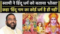 Swami Prasad Maurya बोले-  'हिंदू नाम का कोई धर्म है ही नहीं, हिंदू धर्म धोखा है' | वनइंडिया हिंदी