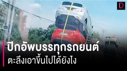 ลุ้นกันทั้งถนน! ปิกอัพบรรทุกรถยนต์ “ไม่ง้อรถยก” ตะลึงเอาขึ้นไปได้ยังไง | HOTSHOT เดลินิวส์ 28/08/66