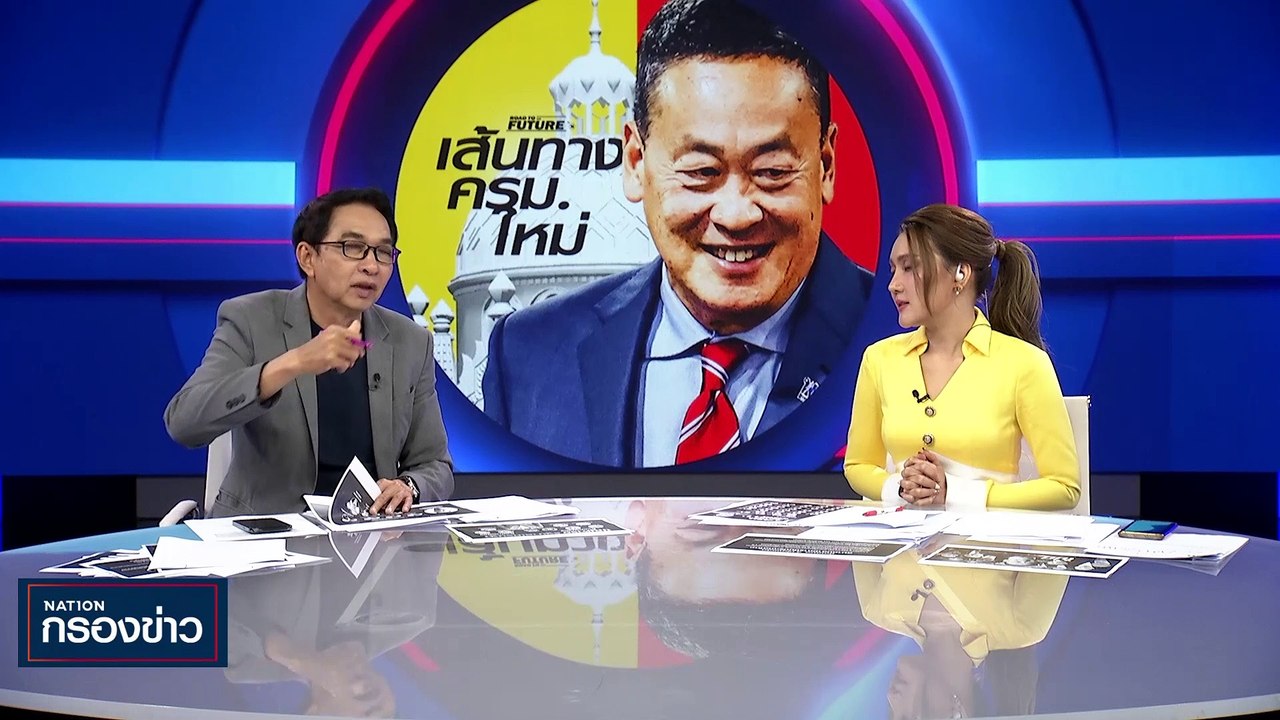 "เศรษฐา" เผย โผ ครม.นิ่งแล้ว | เนชั่นกรองข่าว | 28-ส.ค.-66 | PART2