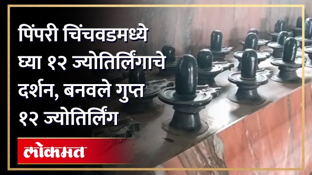 पिंपरी चिंचवड शहरात साकारलय १ हजार १११ पिंडी असलेले शिवमंदिर