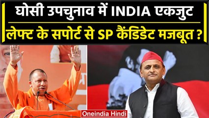 Ghosi By Election: घोसी में INDIA ने दिखाई ताकत, BJP के लिए यूं हुई राह मुश्किल? | वनइंडिया हिंदी