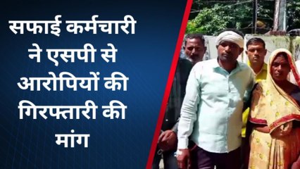 बिजनौर : पीड़ित सफाई कर्मचारी ने एसपी से आरोपियों की गिरफ्तारी की मांग