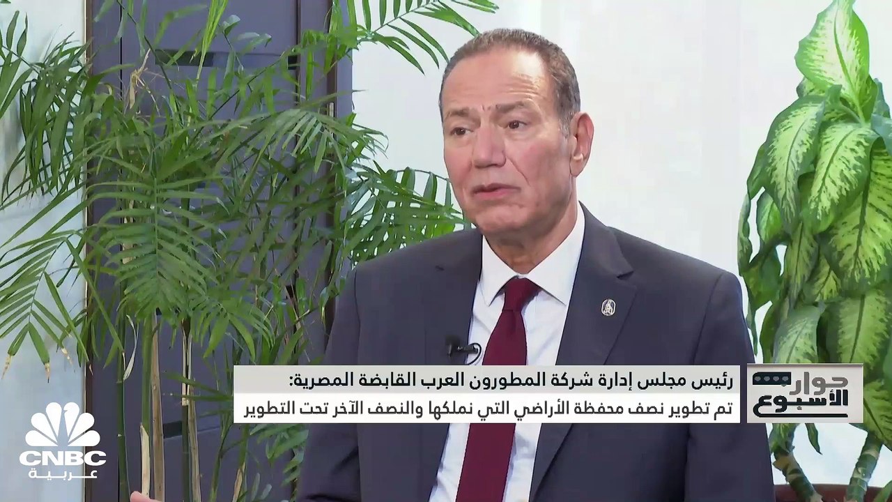 رئيس شركة المطورون العرب القابضة المصرية لـ CNBC عربية: نستهدف مبيعات تتراوح ما بين 2.5 مليار جنيه إلى 3 مليارات خلال النصف الثاني من 2023