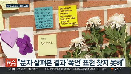 "서이초 범죄 혐의점 못찾아"…'학부모 갑질' 기준 모호