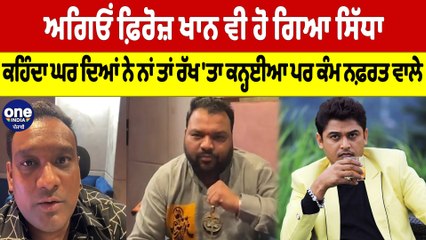ਅਗਿਓਂ ਫ਼ਿਰੋਜ਼ ਖਾਨ ਵੀ ਹੋ ਗਿਆ ਸਿੱਧਾ, ਘਰਦਿਆਂ ਨੇ ਨਾਂ ਤਾਂ ਰੱਖ 'ਤਾ ਕਨ੍ਹਈਆ ਪਰ ਕੰਮ ਨਫ਼ਰਤ ਵਾਲੇ |OneIndia Punjabi