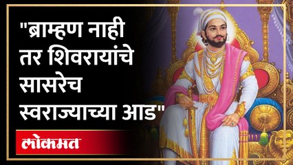 शिवरायांच्या स्वराज्याविषयी ब्राह्मण मेळाव्यात खळबळजनक विधानं, पाहा व्हिडिओ
