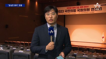 여당 의원들 혼쭐…“윤심만 좇는 당 탓에 尹, 독재자로 보여”