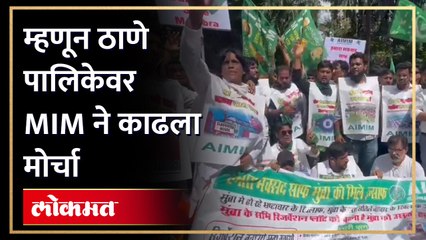 ठाण्यात MIM आक्रमक...या मागण्यांसाठी ठाणे पालिकेसमोर केले आंदोलन