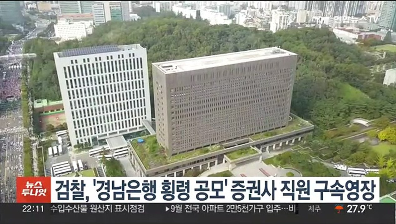 검찰, '경남은행 횡령 공모' 증권사 직원 구속영장