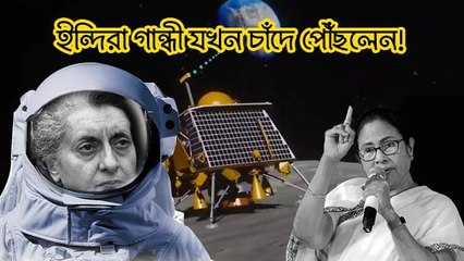 ইন্দিরা গান্ধী যখন চাঁদে পৌঁছলেন! ফের বেফাঁস মুখ্যমন্ত্রী | Oneindia Bengali