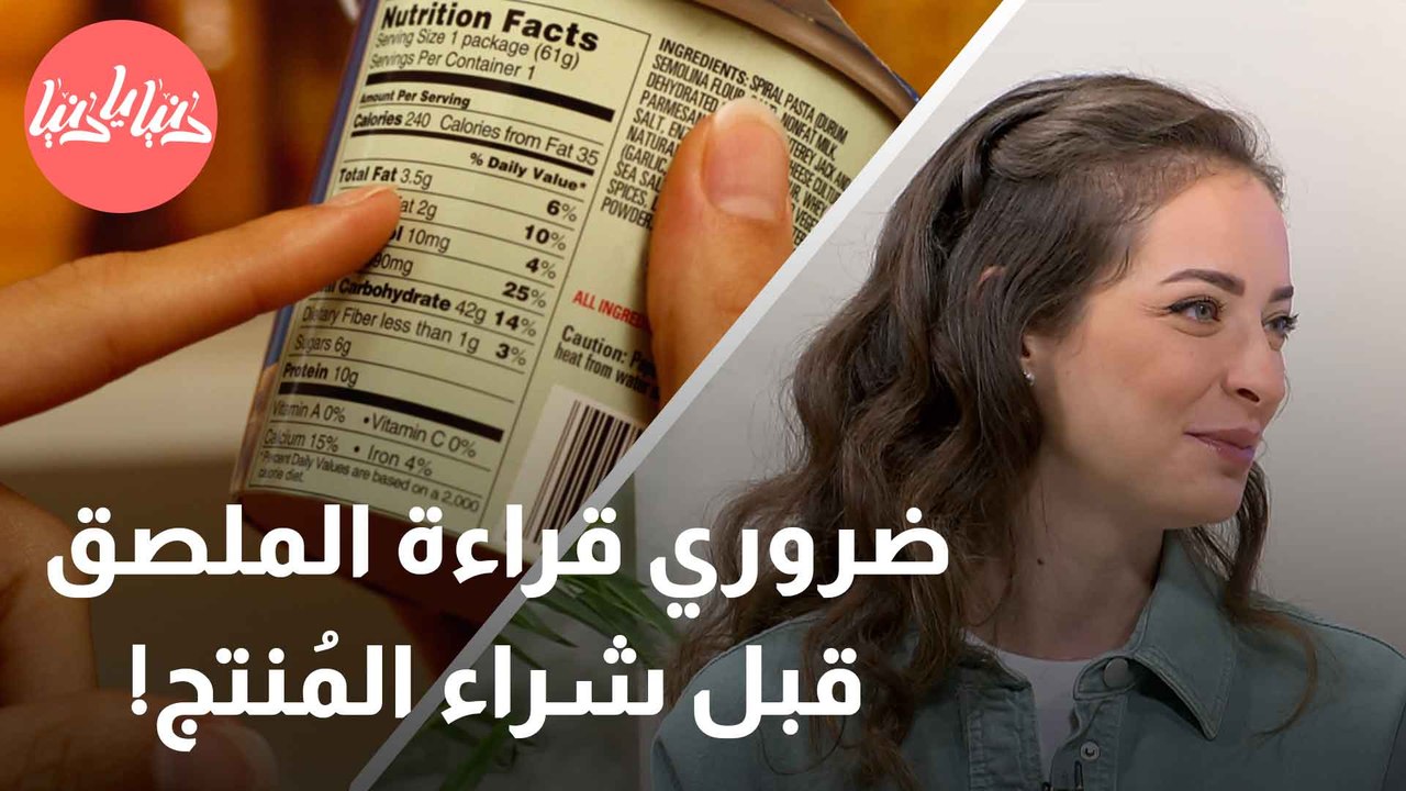 الملصقات الغذائية حقائق وأوهام حول دقتها وصحتها