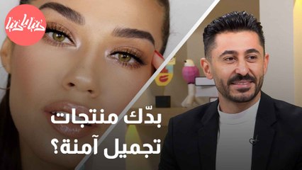 كيف تكونين واعية وتختارين منتجات تجميل آمنة؟