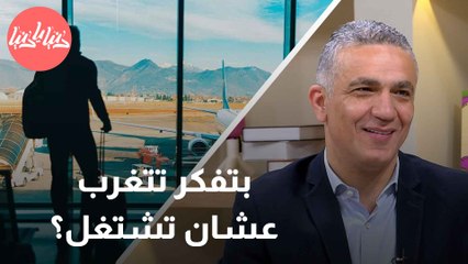 فكرك الغربة لسه بتجيب فلوس؟