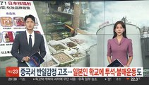 중국서 반일감정 확산…일본인학교에 투석·일제 불매운동도