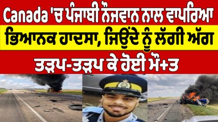Canada 'ਚ ਪੰਜਾਬੀ ਨੌਜਵਾਨ ਨਾਲ ਵਾਪਰਿਆ ਭਿਆਨਕ ਹਾਦਸਾ,ਜਿਉਂਦੇ ਨੂੰ ਲੱਗੀ,ਤੜਪ-ਤੜਪ ਕੇ ਹੋਈ ਮੌ+ਤ |OneIndia Punjabi