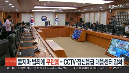 Video herunterladen: 묻지마 범죄에 무관용…CCTV·정신응급 대응센터 강화