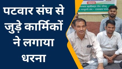 सूरतगढ़: पटवार संघ से जुड़े कार्मिकों ने दिया धरना, आन्दोलन की दी चेतावनी