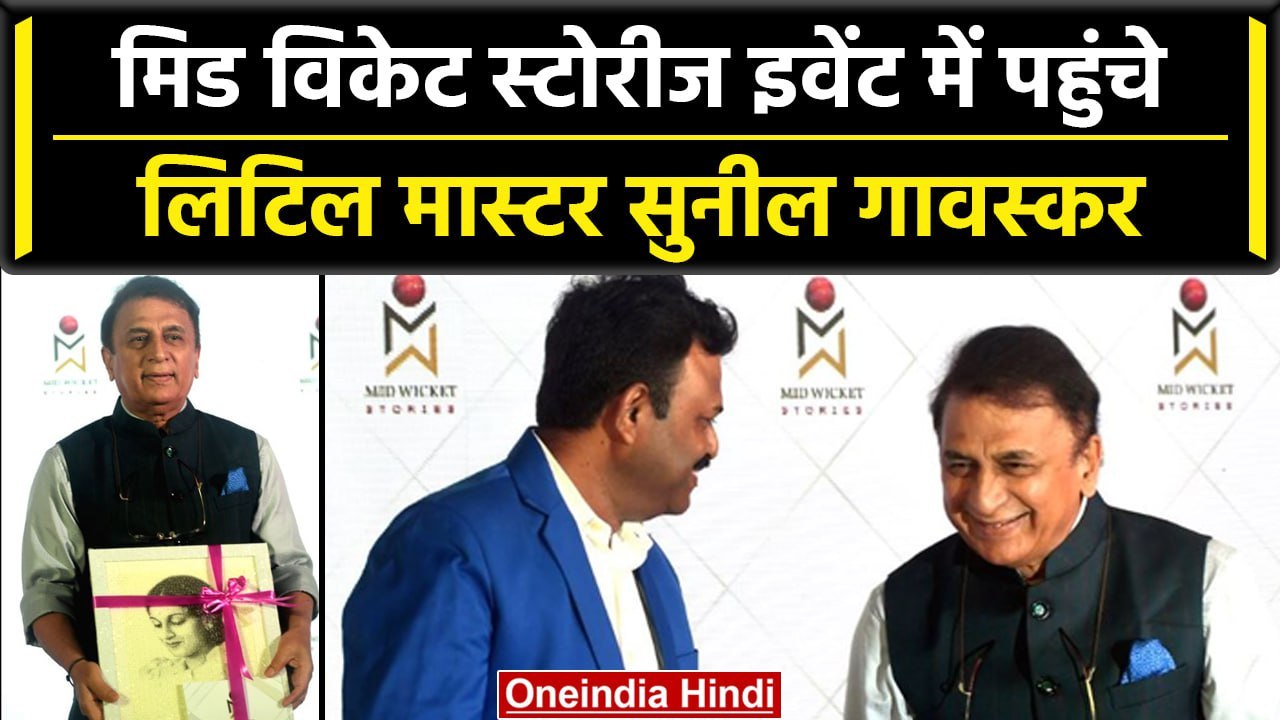 Principal Advisor के तौर पर Sunil Gavaskar ने Mid Wicket Stories Event किया Attend | वनइंडिया हिंदी