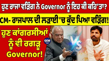 ਹੁਣ ਰਾਜਾ ਵੜਿੰਗ ਨੇ Governor ਨੂੰ ਇਹ ਕੀ ਕਹਿ'ਤਾ? CM- ਰਾਜਪਾਲ ਦੀ ਲੜਾਈ 'ਚ ਕੁੱਦ ਪਿਆ ਵੜਿੰਗ! |OneIndia Punjabi