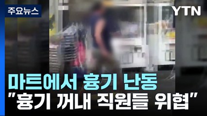 [단독] 인천 마트에서 흉기 난동...40대 남성 체포 / YTN