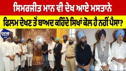 ਸਿਮਰਜੀਤ ਮਾਨ ਵੀ ਦੇਖ ਆਏ ਮਸਤਾਨੇ, ਫਿਲਮ ਦੇਖਣ ਤੋਂ ਬਾਅਦ ਕਹਿੰਦੇ ਸਿਖਾਂ ਕੋਲ ਹੈ ਨਹੀਂ ਪੈਸਾ? |OneIndia Punjabi