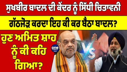 Sukhbir Badal ਦੀ ਕੇਂਦਰ ਨੂੰ ਸਿੱਧੀ ਚਿਤਾਵਨੀ, ਗੱਠਜੋੜ ਕਰਦਾ ਇਹ ਕੀ ਕਰ ਬੈਠਾ ਬਾਦਲ? |OneIndia Punjabi