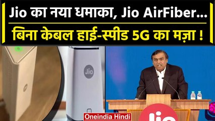 Jio AirFiber 19 सितंबर को होगा लॉन्च, Mukesh Ambani ने दिया ये ख़ास Offer, कितनी कीमत |वनइंडिया हिंदी