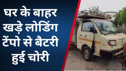 ब्यावर: चोरों का आतंक ! घर के बाहर खड़े लोडिंग टेंपो से बैटरी हुई चोरी